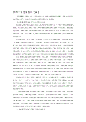 从周杰伦现象看当代观念.docx