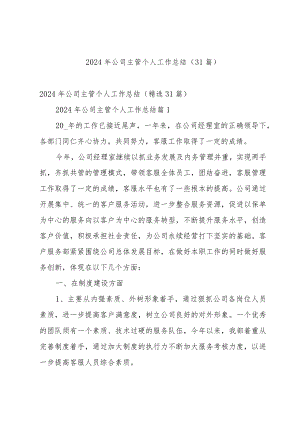2024年公司主管个人工作总结（31篇）.docx