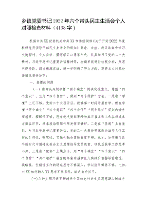 乡镇党委书记2022年六个带头民主生活会个人对照检查材料【】.docx