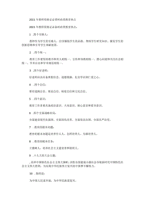 2021年教师资格证必背时政类教育热点.docx
