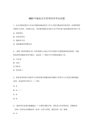 2023年输血安全管理培训考试试题.docx