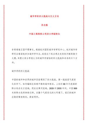 中国城市学年会讲话城市学的四大挑战与五大方向（6页收藏版适合各行政机关、党课讲稿、团课、部门写材料、公务员申论参考党政机关通用党员.docx