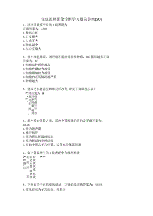住院医师影像诊断学习题及答案（20）.docx