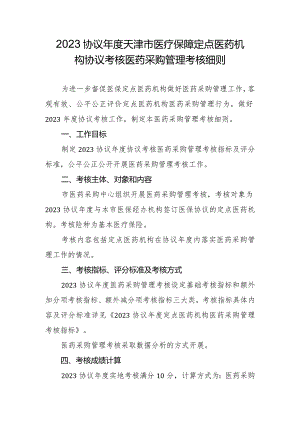 2023协议年度天津市医疗保障定点医药机构协议考核医药采购管理考核细则.docx