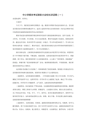 中小学期末考试表彰大会校长讲话稿.docx