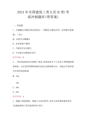 2024年全国建筑三类人员（B类）考前冲刺题库（带答案）.docx