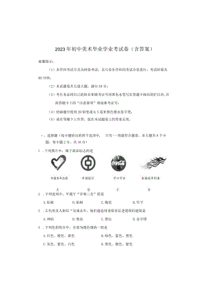 2023年初中美术毕业学业考试卷(含答案).docx