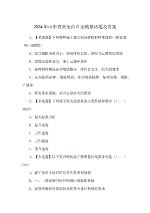 2024年山东省安全员C证模拟试题及答案.docx