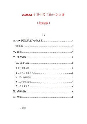 2024XX乡卫生院工作计划方案（最新版）.docx