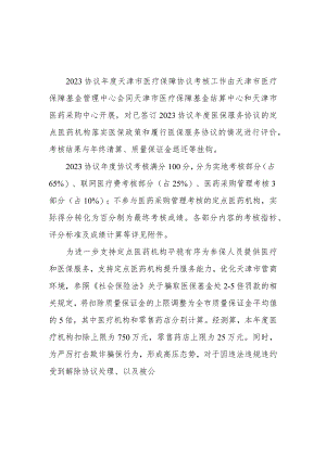 2023协议年度天津市医疗保障定点医药机构协议考核细则.docx