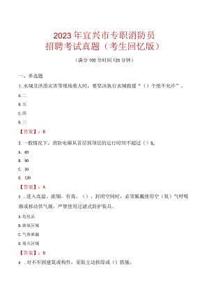 2023年宜兴市消防员考试真题及答案.docx