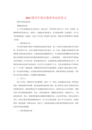 【精选】2024团员年度自我参考总结范文.docx