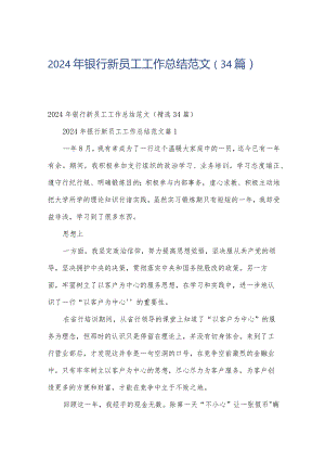 2024年银行新员工工作总结范文（34篇）.docx