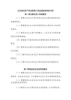 企业食品生产安全管理人员监督抽查考核大纲.docx