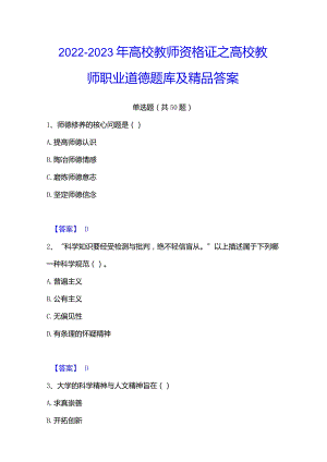 2022-2023年高校教师资格证之高校教师职业道德题库及精品答案.docx
