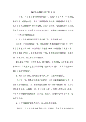 2023年科研部工作总结.docx