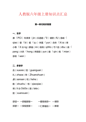 人教版六年级上册知识点汇总.docx