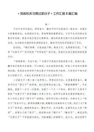 “党政机关习惯过紧日子”工作汇报8篇汇编.docx