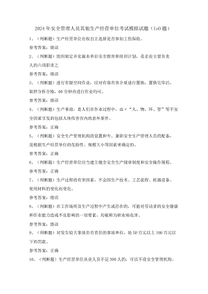 2024年安全管理人员其他生产经营单位考试模拟试题（100题）含答案.docx