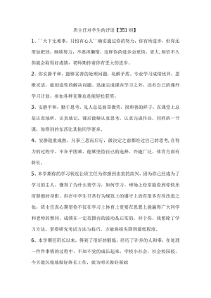 2、班主任对学生的评语【351则】.docx