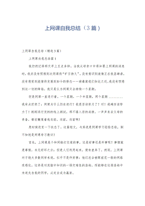 上网课自我总结（3篇）.docx