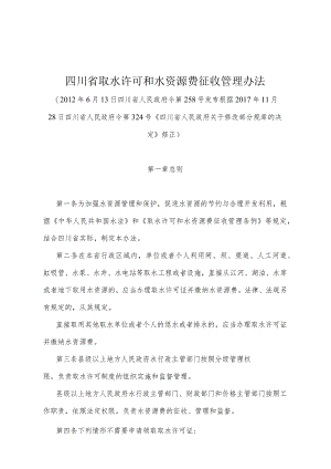 《四川省取水许可和水资源费征收管理办法》（根据2017年11月28日四川省人民政府令第324号《四川省人民政府关于修改部分规章的决定》修正）.docx