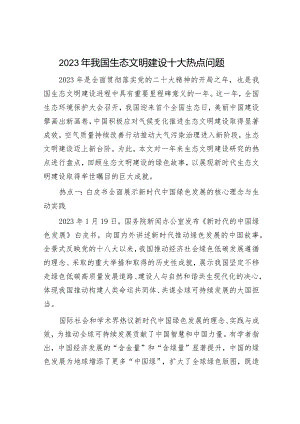 2023年我国生态文明建设十大热点问题.docx