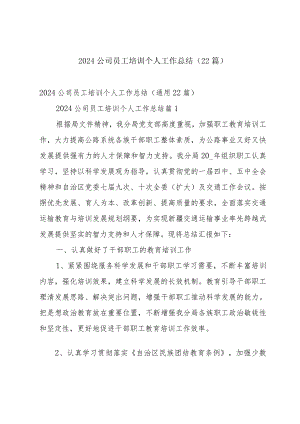 2024公司员工培训个人工作总结（22篇）.docx