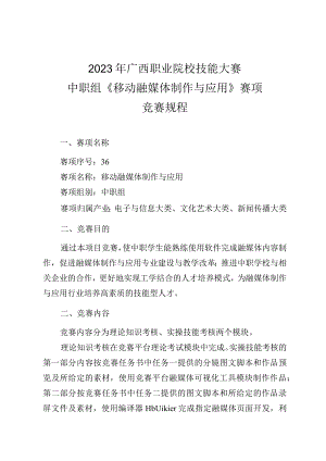 36职业院校技能大赛中职组《移动融媒体制作与应用》赛项竞赛规程(001).docx