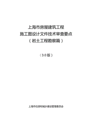上海市房屋建筑工程施工图设计文件技术审查要点（岩土工程勘察篇）（3.0版）2024.docx
