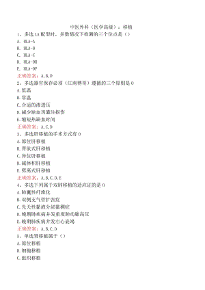 中医外科(医学高级)：移植.docx