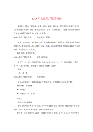 20XX年女教师产假请假条.docx