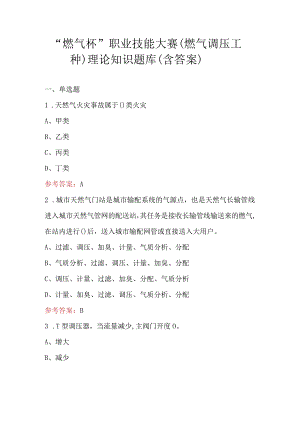 “燃气杯”职业技能大赛（燃气调压工种）理论知识题库（含答案）.docx