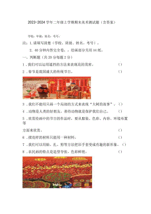 2023-2024学年二年级上学期期末美术测试题（含答案）.docx