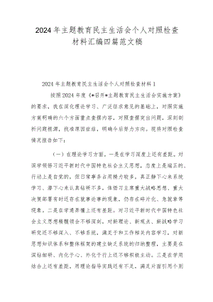 2024年主题教育民主生活会个人对照检查材料汇编四篇范文稿.docx