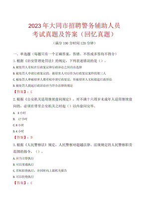 2023年大同市招聘警务辅助人员考试真题及答案.docx