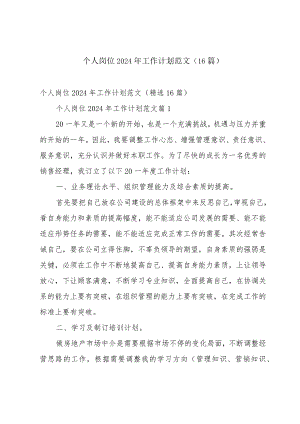个人岗位2024年工作计划范文（16篇）.docx