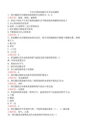 中央空调系统操作员考试真题四.docx