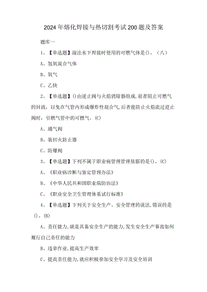 2024年熔化焊接与热切割考试200题及答案.docx