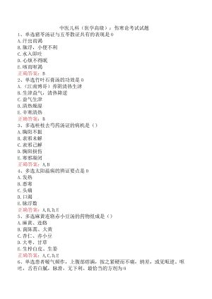 中医儿科(医学高级)：伤寒论考试试题.docx