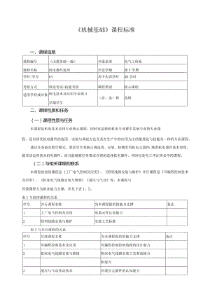 《机械基础》课程标准.docx