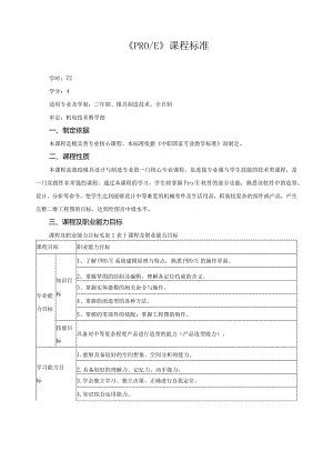 《PRO、E》课程标准.docx