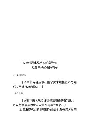 TR软件需求规格说明指导书.docx