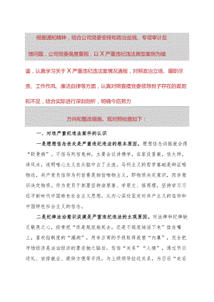 严重违纪违法案以案促改专题民主生活会党委班子对照检查材料.docx