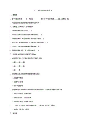3-11《月相的变化》练习（含答案）科学青岛版六三制四年级下册.docx