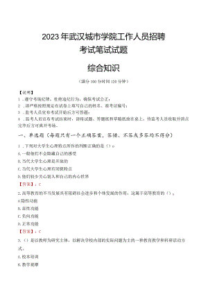 2023年武汉城市学院招聘考试真题.docx