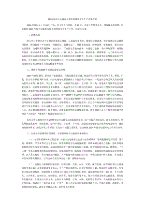 2024年综合运输春运服务保障和安全生产总体方案.docx