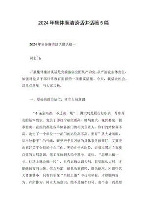 2024年集体廉洁谈话讲话稿5篇.docx