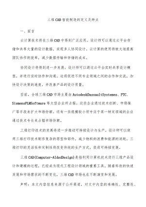 三维CAD智能制造的定义及特点.docx