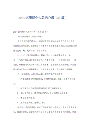 2024试用期个人总结心得（30篇）.docx